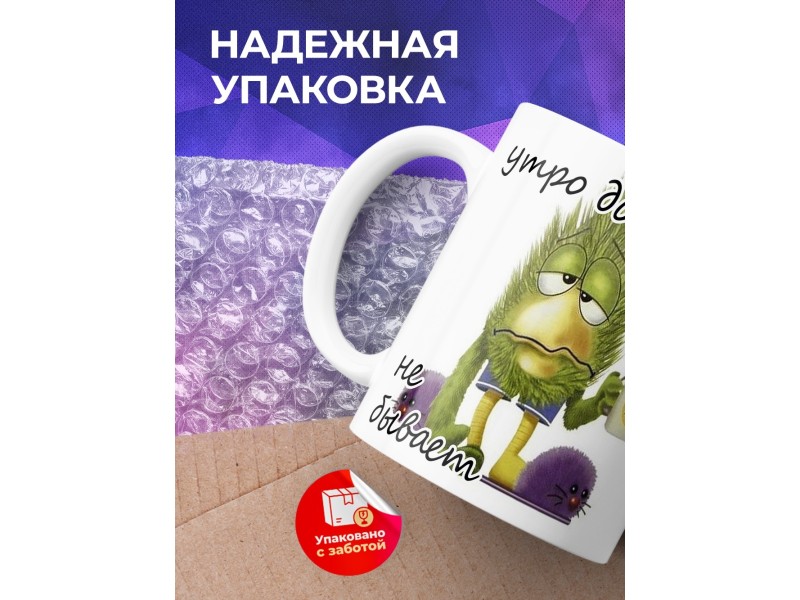 Кружка утро добрым не бывает