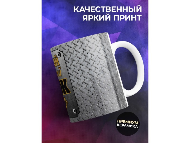 Кружка Самый лучший муж