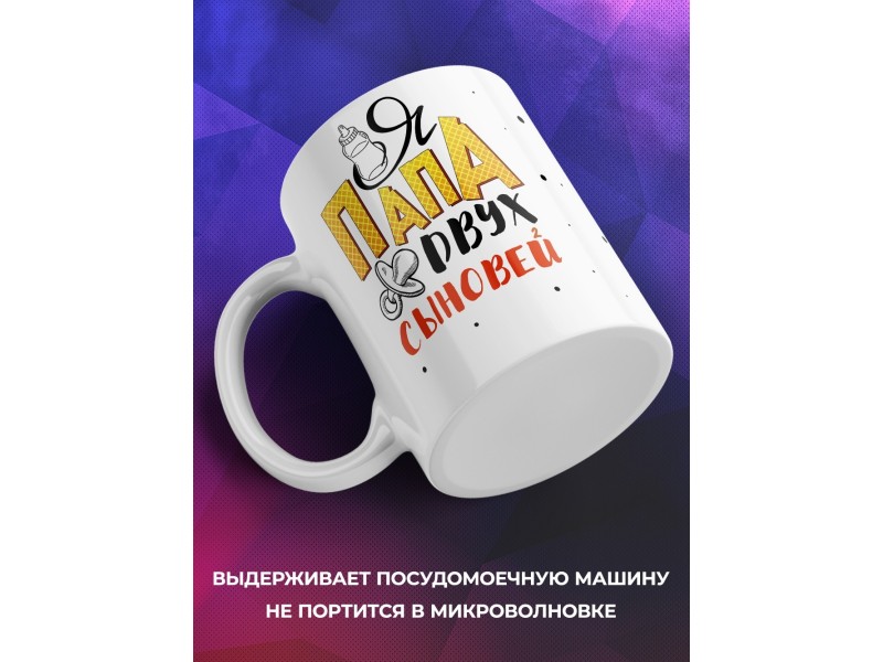 Кружка Папа двух сыновей