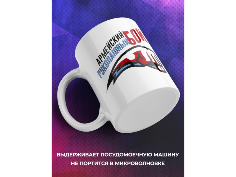 Кружка Армейский рукопашный бой