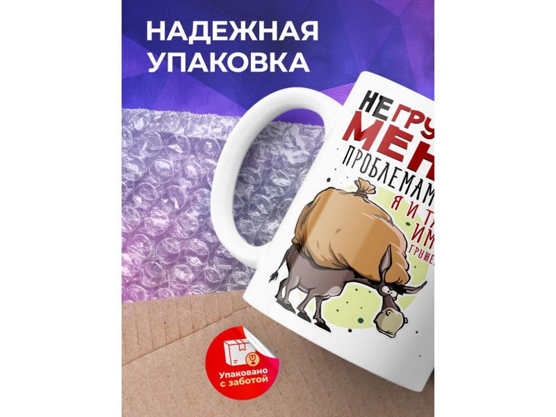 Кружка Не грузите меня проблемами