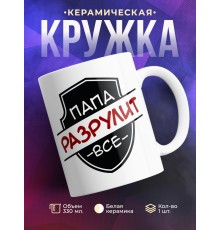 Кружка Папа разрулит все