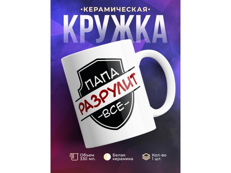 Кружка Папа разрулит все