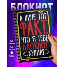 Блокнот А ничё тот факт? Девушке. Мем