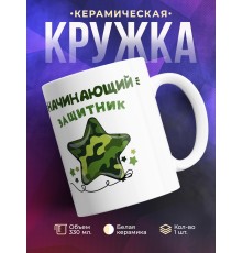 Кружка Начинающий защитник