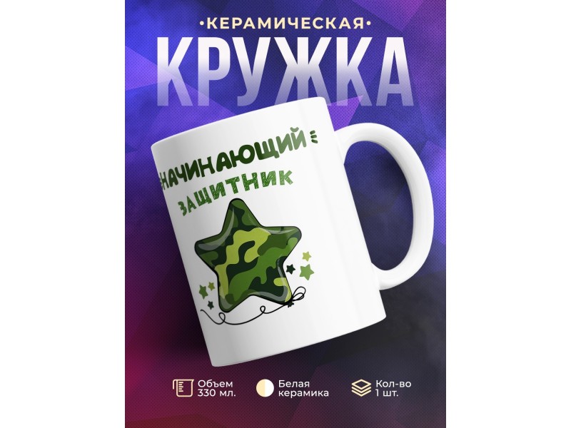 Кружка Начинающий защитник