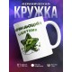 Кружка Начинающий защитник