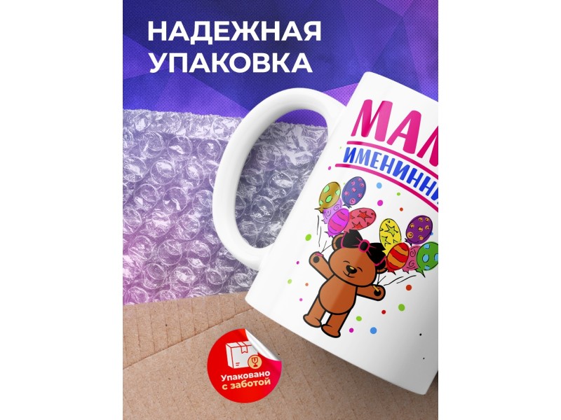 Кружка Мама именинника