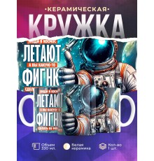 Кружка Прикольная / Люди в космос летают