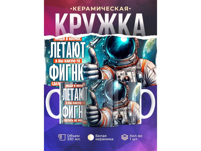 Кружка Прикольная / Люди в космос летают