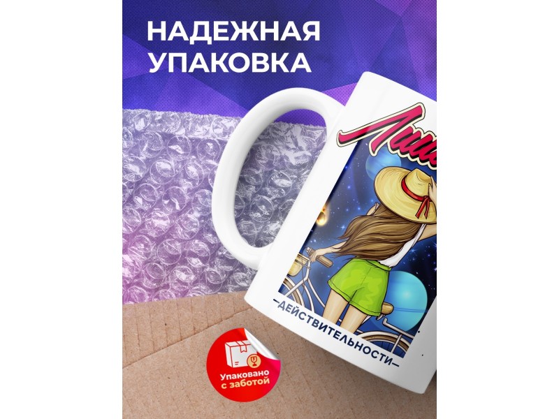 Кружка Лишена действительности