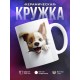 Кружка Милая кружка / Выглядывающий щенок