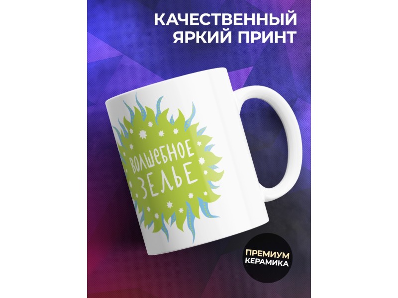 Кружка Волшебное зелье