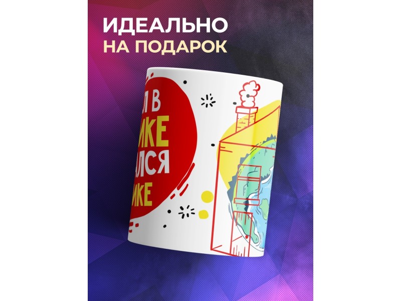Кружка Сидел в домике. Оказался в панике