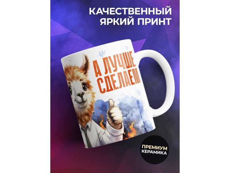Кружка Прикольная альпака. Лучше сделаем
