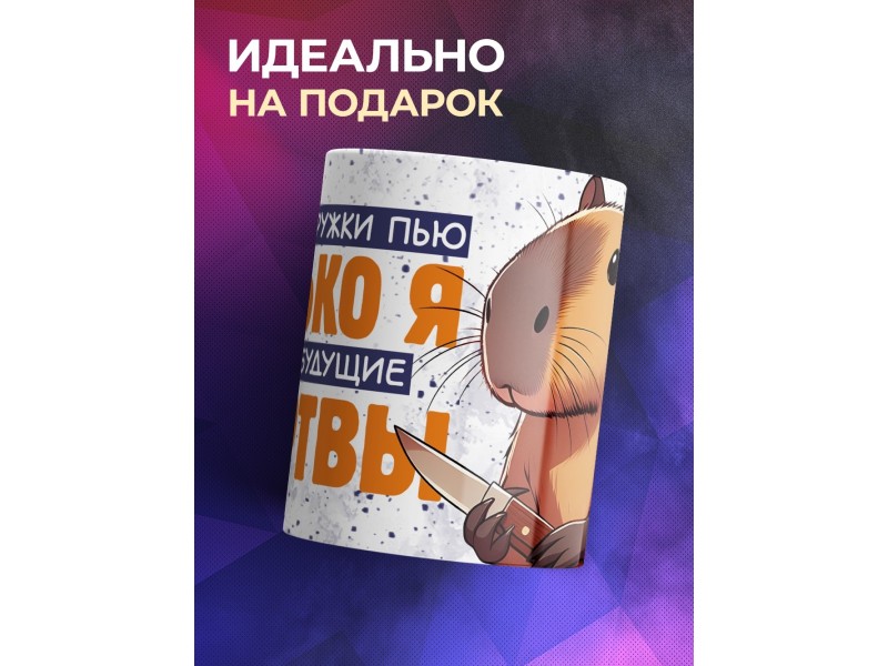 Кружка Прикольная / Из кружки пью только я