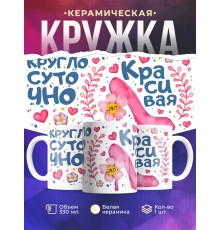 Кружка Круглосуточно красива