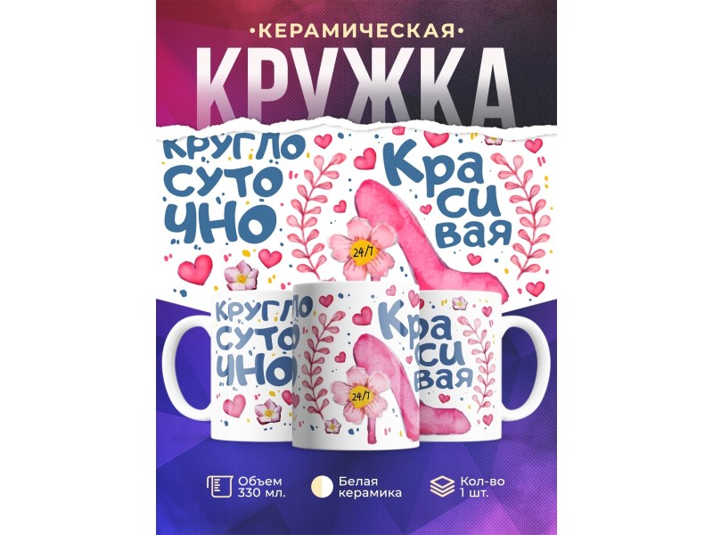 Кружка Круглосуточно красива