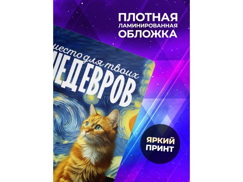 Блокнот Место для шедевров