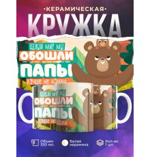 Кружка Отцу / Лучше папы не нашли / Медведи