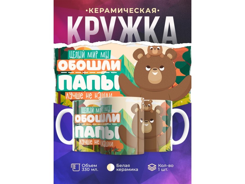 Кружка Отцу / Лучше папы не нашли / Медведи