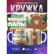 Кружка Отцу / Лучше папы не нашли / Медведи