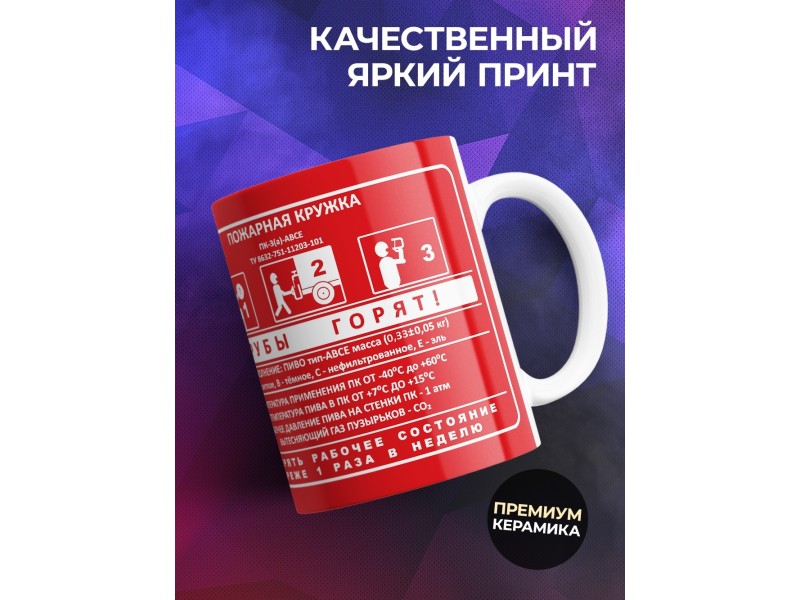 Кружка Пожарная