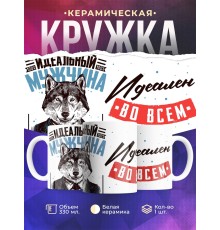 Кружка Идеальный мужчина. Волк