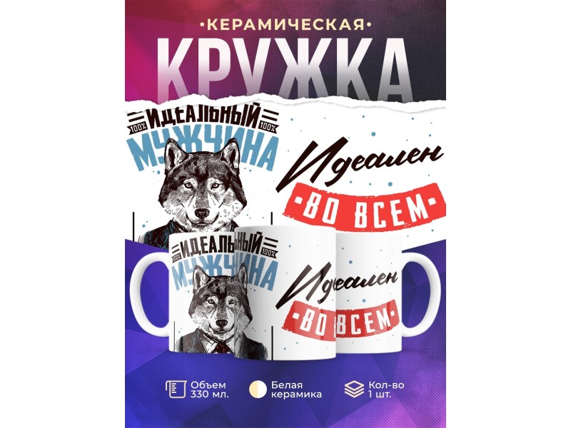 Кружка Идеальный мужчина. Волк