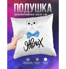 Декоративная подушка Жених