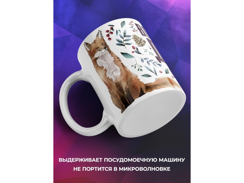 Кружка Всегда даю советы / Лиса