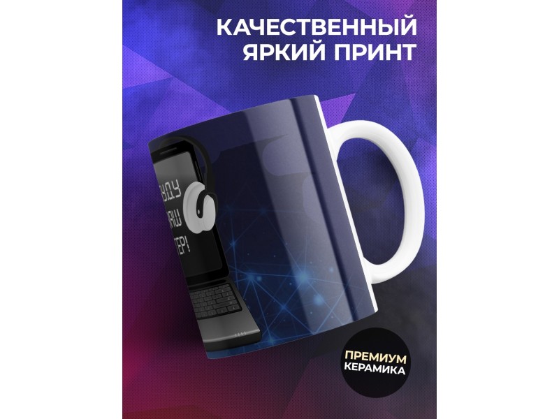 Кружка Компьтерному мастеру. Я не буду чинить ваш компьютер
