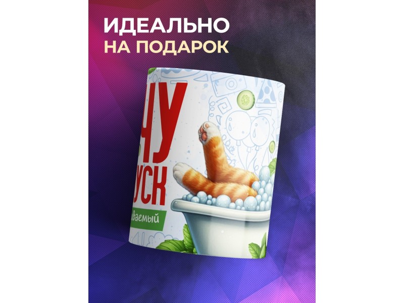 Кружка Прикольная / Хочу в отпуск