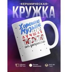 Кружка Хорошая музыка - лучшая таблетка