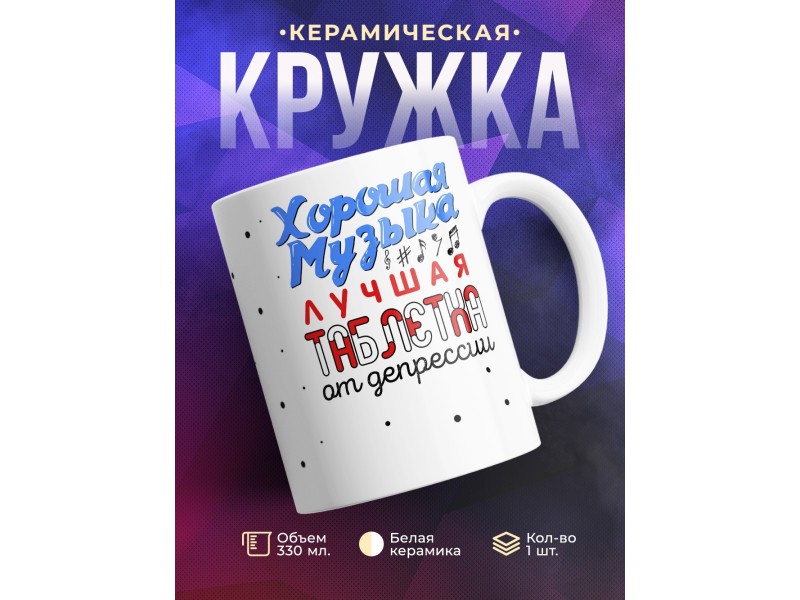 Кружка Хорошая музыка - лучшая таблетка