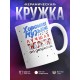 Кружка Хорошая музыка - лучшая таблетка