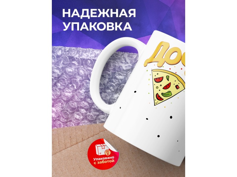 Кружка Пицца. Дочь