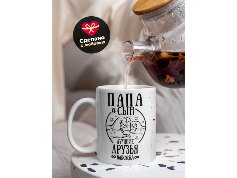 Кружка Папа и сын - лучшие друзья навсегда!