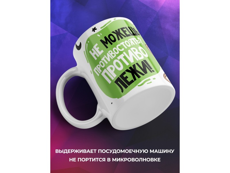 Кружка Не можешь противостоять? Противолежи