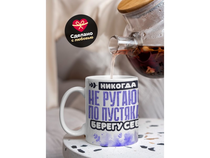 Кружка Прикольная. Не ругаюсь по пустякам