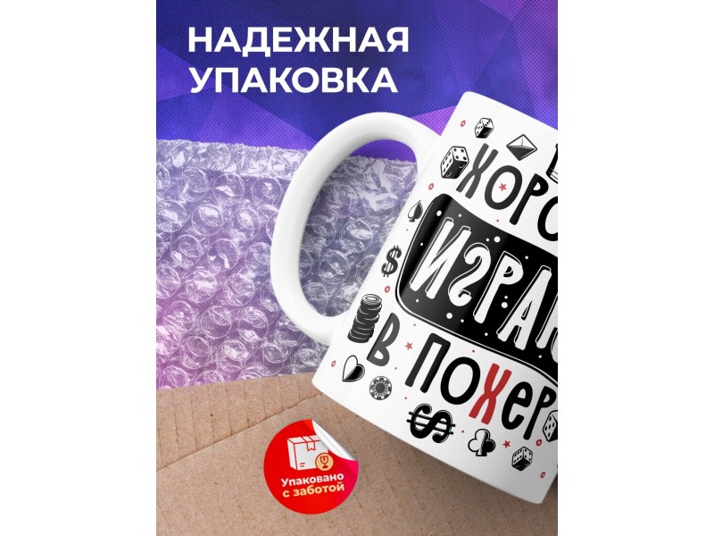 Кружка Хорошо играю в по*ер