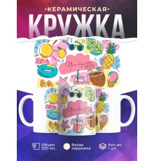 Кружка Пусть всегда будет лето