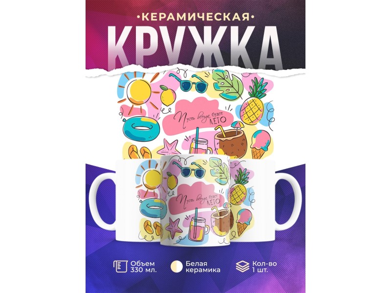 Кружка Пусть всегда будет лето