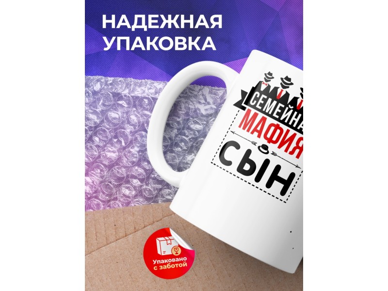 Кружка Семейная мафия. Сын