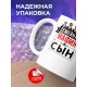 Кружка Семейная мафия. Сын