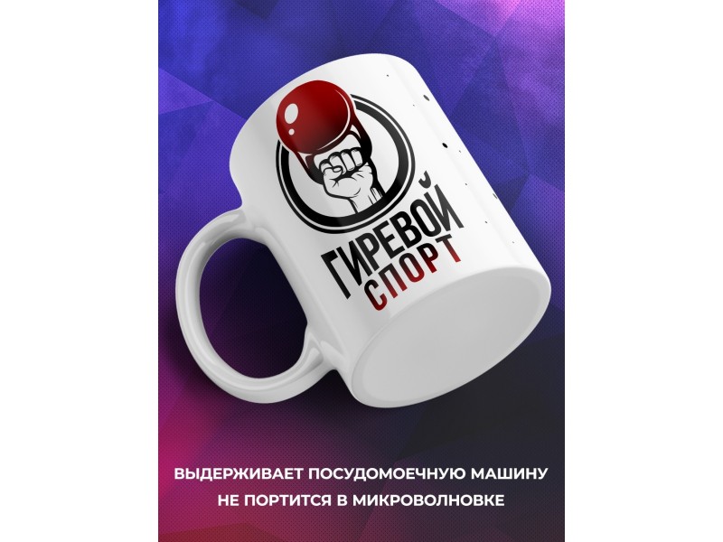 Кружка Гиревой спорт.Гиря