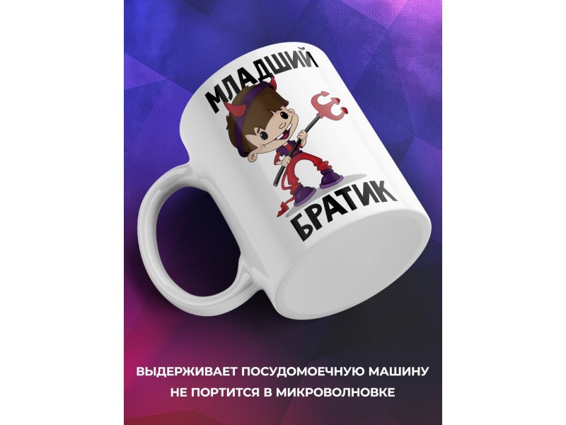 Кружка Младший братик