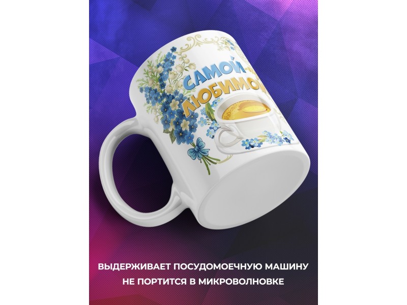 Кружка Самой любимой. Лучшей бабуле