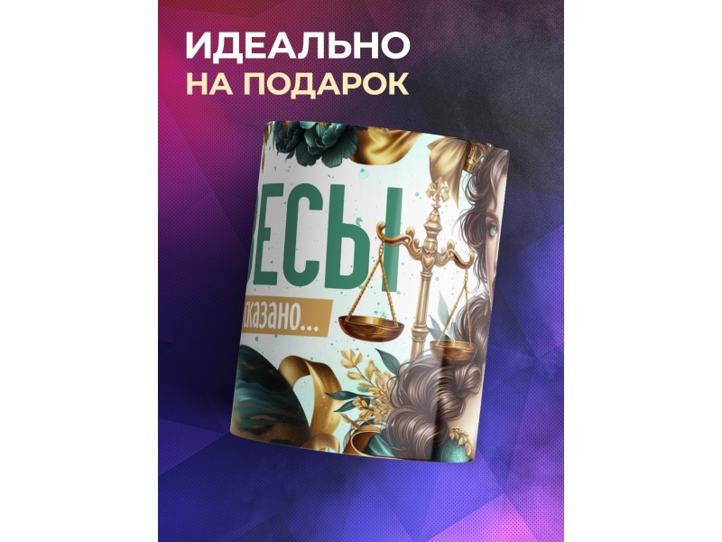 Кружка Зодиак / Весы / Все сказано