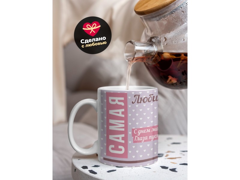 Кружка Самая любимая мамочка